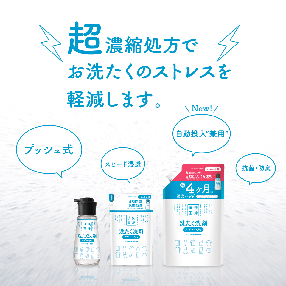 画像：歴史と技術と洗濯を変える超濃縮液体洗剤ノヴァージュ。お役様の声をカタチにし、お洗濯のちょっとしたストレスを軽減。使い方色々。