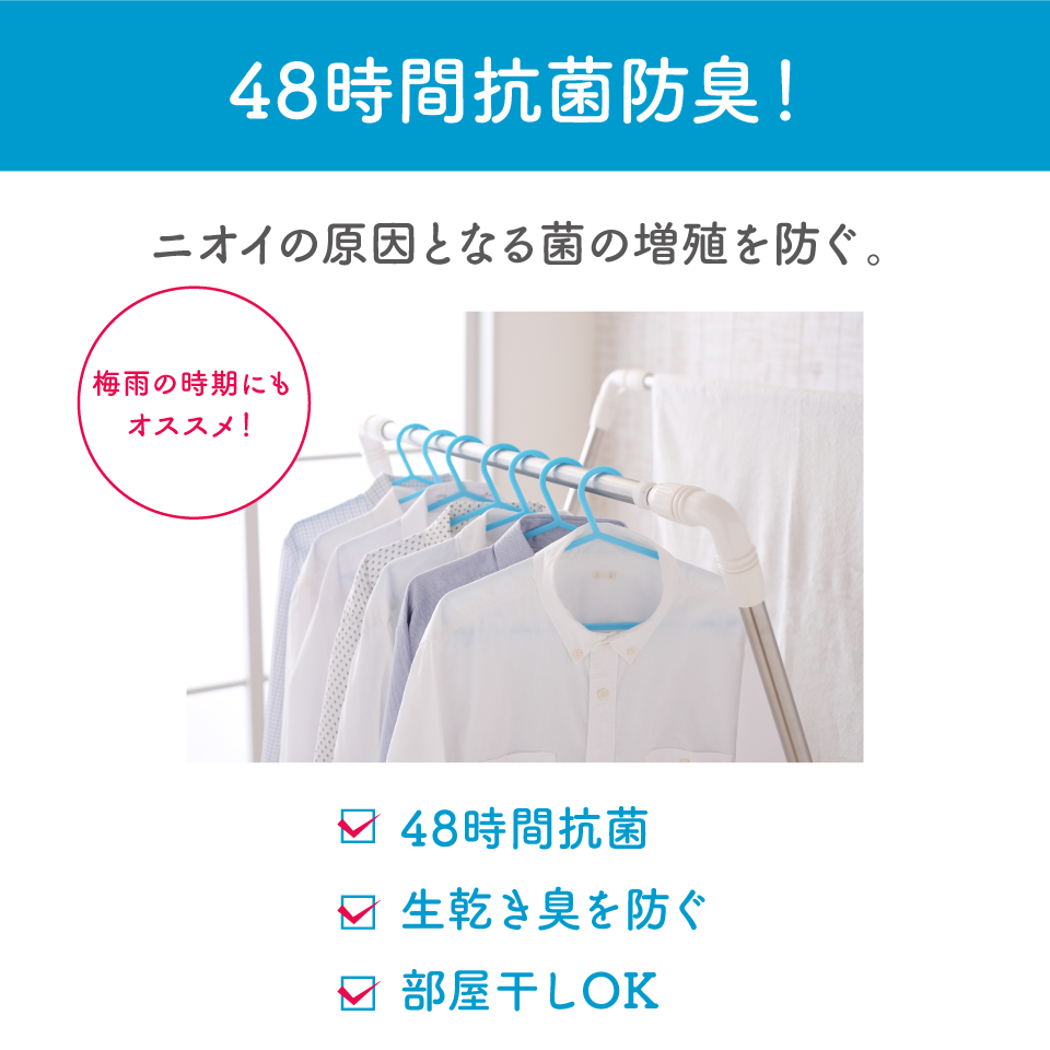 48時間抗菌防臭！ニオイの原因となる菌の増殖を防ぐ/梅雨の時期にもおすすめ