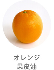 オレンジ 果皮油
